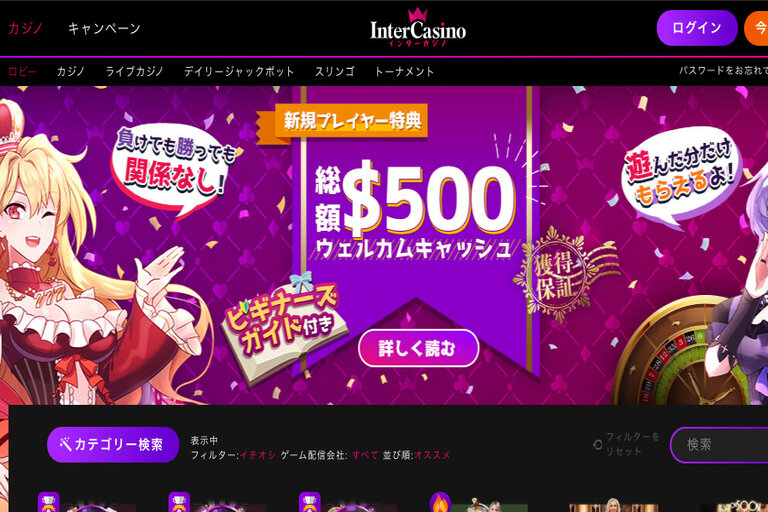インターカジノ【Inter Casino】